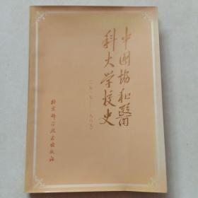 中国协和医科大学校史 1917－1987