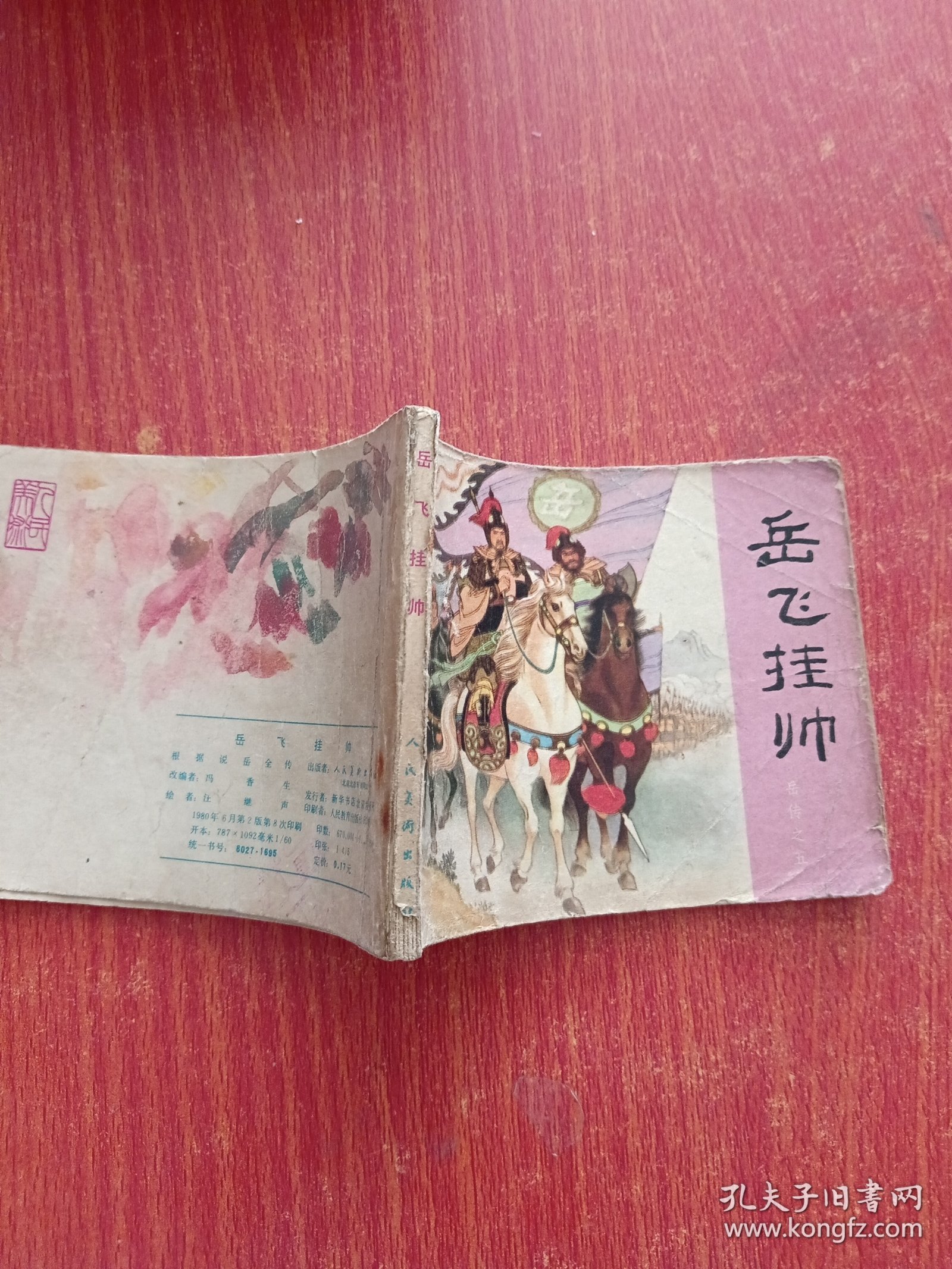 老版连环画：岳传之五 岳飞挂帅 岳飞传