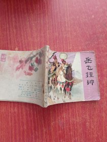老版连环画：岳传之五 岳飞挂帅 岳飞传