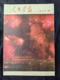 人民画报(1977年第12期)