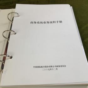 商务系统业务流程手册（活页版本）中国国际航空股份有限公司