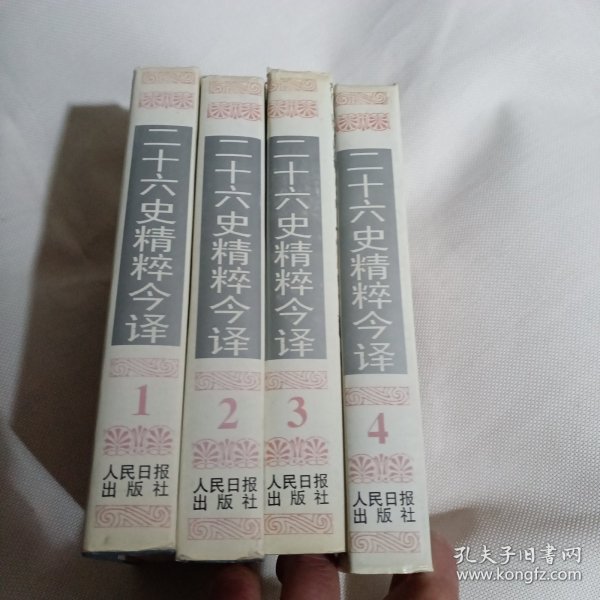 二十六史精粹今译(1-4册全)---精装大32开9品，95年印