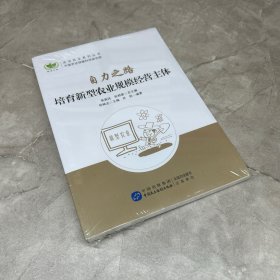 自力之路：培育新型农业规模经营主体