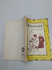 未完成的画像