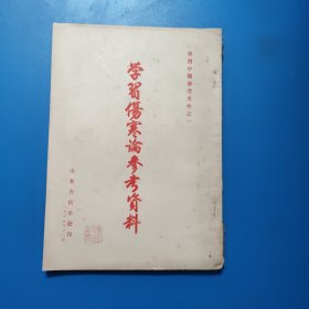 学习伤寒论参考材料 竖排繁体 1955年印