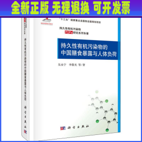 持久性有机污染物的中国膳食暴露与人体负荷