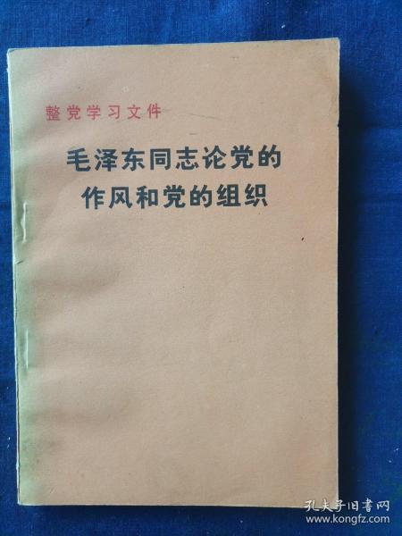 毛泽东同志论党的作风和党的组织