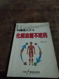 向健康人学习化解血糖不吃药