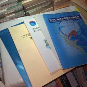 辽宁沿海经济带规划发展文集（5本合售）