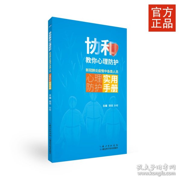 协和教你心理防护：新冠肺炎疫情中各类人员心理防护实用手册