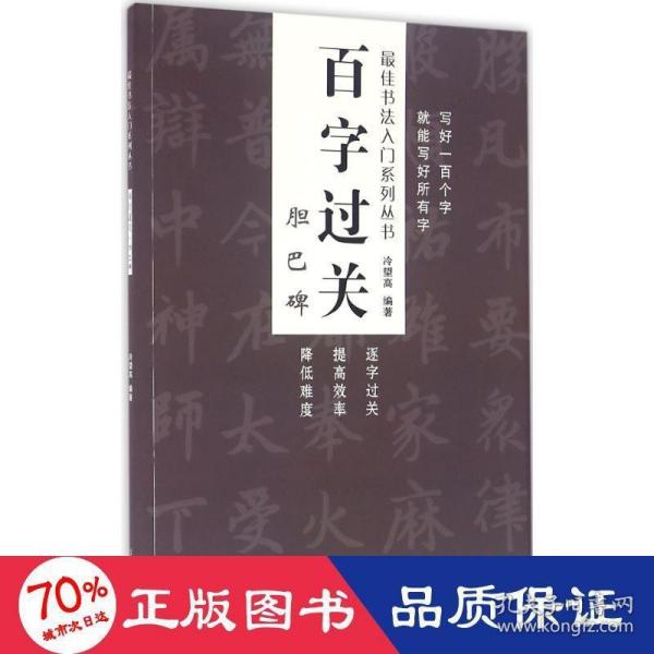 百字过关 胆巴碑    最佳书法入门系列丛书