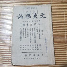 文史集志第四卷第3_4期合刊(近代史专号)