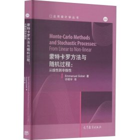 蒙特卡罗方法与随机过程：从线性到非线性