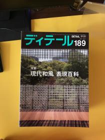 ディテール（日文建筑杂志）：2004年1本、2005年1本、2007年3本、2008年4本、2009年3本、2010年3本、2011年3本【共18期合售】现代和风 表现百科 等等内容