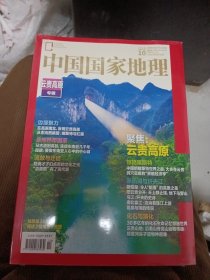 中国国家地理 2023年10 云贵高原专辑