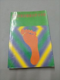足部反射区健康法学习手册