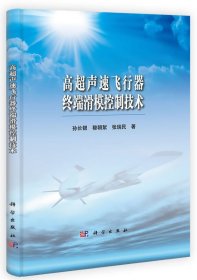 高超声速飞行器终端滑模控制技术