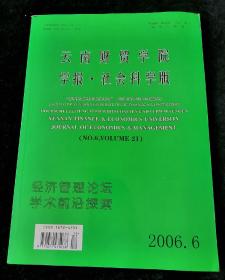 云南财贸学院学报  社会科学版，2006年第6期