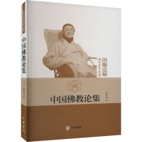 中国佛教论集释印顺9787101070422中华书局