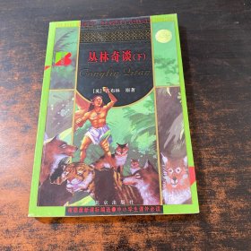丛林奇谈 下