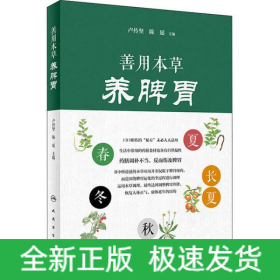 善用本草養(yǎng)脾胃