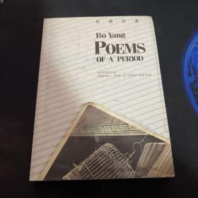 英文原版精装 《柏杨诗选》 Poems of a Period