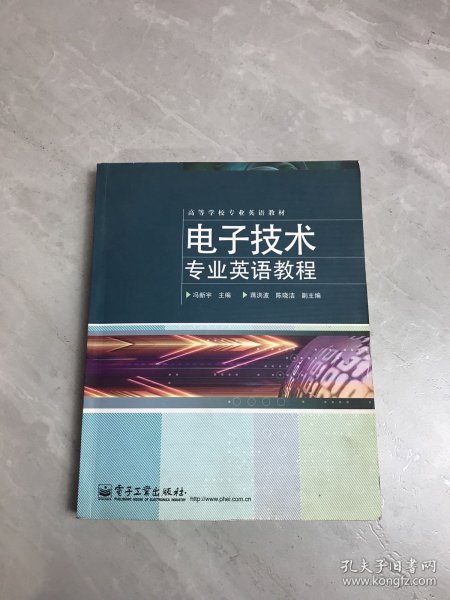 高等学校专业英语教材：电子技术专业英语教程