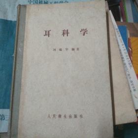 耳科学(精装本，五十年代版)