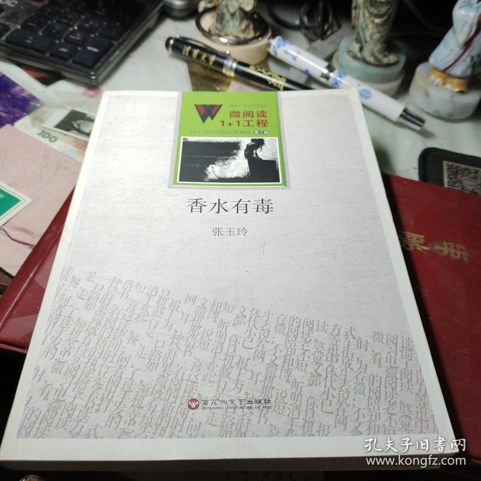 微阅读1+1工程·香水有毒 张玉玲 著 / 百花洲文艺出版社 / 2014年1版1印馆藏书书近全新见图！