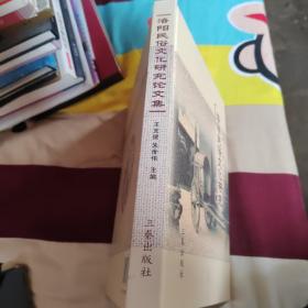 洛阳民俗文化研究论文集