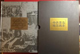 中共青岛地方画史 1949-1978  一版一印  硬精装带护封盒  大16开 仅印1500册  私藏品好近全新