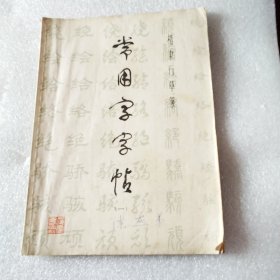 常用字字贴（楷隶行草篆）赠钢笔字帖