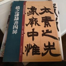 赵之谦隶书四屏/名碑名帖传承系列