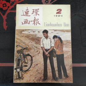 连环画报 1984.2