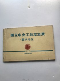 国立中央工校校友录重庆地区