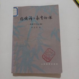 传统语文教育初探（附蒙学书目稿）