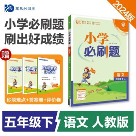 小学必刷题 语文五年级下 RJ人教版（配秒刷难点、阶段测评卷）理想树2022版