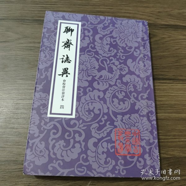 聊斋志异会校会注会评本（全4册）