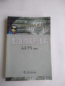 数字图书馆原理与技术