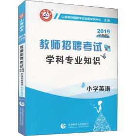 2016教师招聘考试专用教材：学科专业知识·小学英语（最新版）