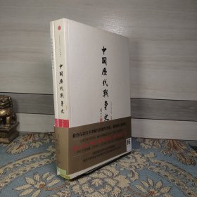 中国历代战争史16：清（中）附地图册 两本合售