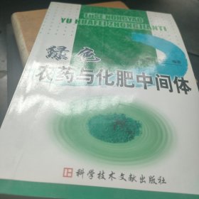 綠色農(nóng)藥與化肥中間體