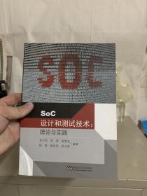 SoC设计和测试技术：理论与实践