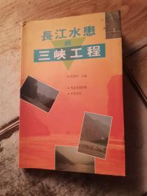 長江水患與三峽工程