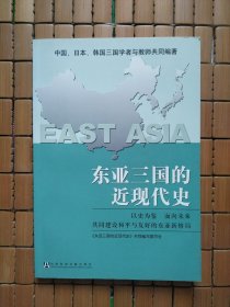 东亚三国的近现代史