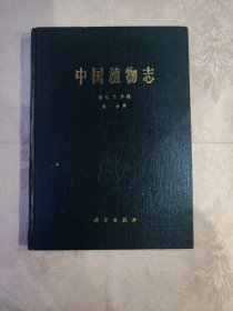 中国植物志 第七十八卷 第一分册
