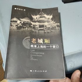 老城厢：晚清上海的一个窗口