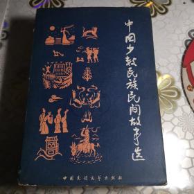 中国少数民族民间故事选上下两册合售