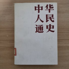 中华人民通史（中）