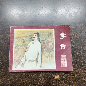 连环画《李白》中国古代文学家故事